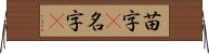 苗字(P) Horizontal Wall Scroll