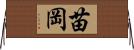 苗岡 Horizontal Wall Scroll