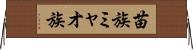 苗族 Horizontal Wall Scroll