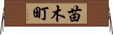 苗木町 Horizontal Wall Scroll
