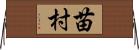 苗村 Horizontal Wall Scroll