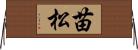 苗松 Horizontal Wall Scroll
