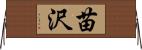苗沢 Horizontal Wall Scroll