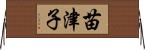 苗津子 Horizontal Wall Scroll