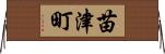 苗津町 Horizontal Wall Scroll