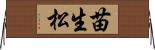 苗生松 Horizontal Wall Scroll
