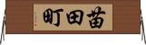 苗田町 Horizontal Wall Scroll