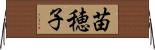 苗穂子 Horizontal Wall Scroll