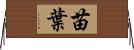 苗葉 Horizontal Wall Scroll