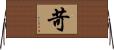 苛 Horizontal Wall Scroll