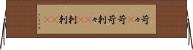 苛々(P) Horizontal Wall Scroll