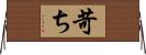 苛ち Horizontal Wall Scroll