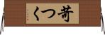 苛つく Horizontal Wall Scroll