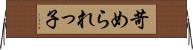 苛められっ子 Horizontal Wall Scroll