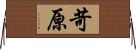 苛原 Horizontal Wall Scroll