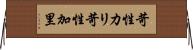 苛性カリ Horizontal Wall Scroll