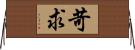 苛求 Horizontal Wall Scroll