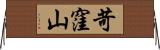 苛窪山 Horizontal Wall Scroll