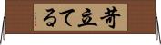 苛立てる Horizontal Wall Scroll
