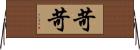 苛苛 Horizontal Wall Scroll