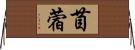 苜蓿 Horizontal Wall Scroll
