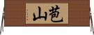 苞山 Horizontal Wall Scroll