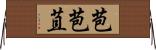 苞 Horizontal Wall Scroll