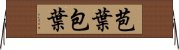 苞葉 Horizontal Wall Scroll
