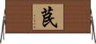 苠 Horizontal Wall Scroll