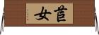 苣女 Horizontal Wall Scroll