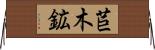 苣木鉱 Horizontal Wall Scroll