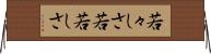 若々しさ Horizontal Wall Scroll