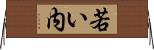 若い内 Horizontal Wall Scroll