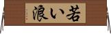 若い浪 Horizontal Wall Scroll