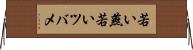 若い燕 Horizontal Wall Scroll