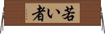 若い者 Horizontal Wall Scroll