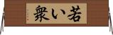 若い衆 Horizontal Wall Scroll