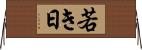 若き日 Horizontal Wall Scroll