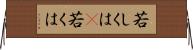 若しくは(P) Horizontal Wall Scroll