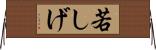 若しげ Horizontal Wall Scroll