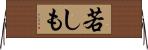 若しも Horizontal Wall Scroll