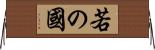 若の國 Horizontal Wall Scroll