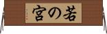 若の宮 Horizontal Wall Scroll