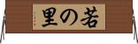 若の里 Horizontal Wall Scroll