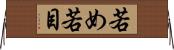 若め Horizontal Wall Scroll