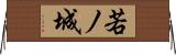 若ノ城 Horizontal Wall Scroll