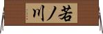 若ノ川 Horizontal Wall Scroll