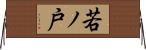 若ノ戸 Horizontal Wall Scroll