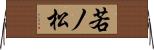 若ノ松 Horizontal Wall Scroll