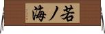 若ノ海 Horizontal Wall Scroll